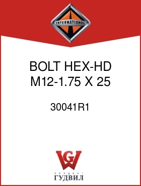 Оригинальная запчасть Интернешнл 30041R1 BOLT, HEX-HD M12-1.75 X 25