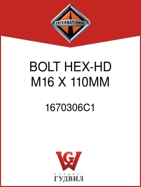Оригинальная запчасть Интернешнл 1670306C1 BOLT, HEX-HD M16 X 110MM