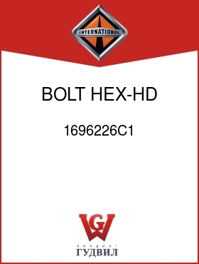 Оригинальная запчасть Интернешнл 1696226C1 BOLT, HEX-HD M16 X 65MM