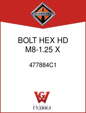 Оригинальная запчасть Интернешнл 477884C1 BOLT, HEX HD M8-1.25 X 16.0MM