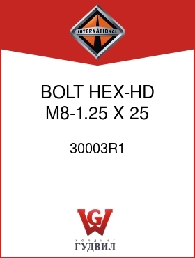 Оригинальная запчасть Интернешнл 30003R1 BOLT, HEX-HD M8-1.25 X 25