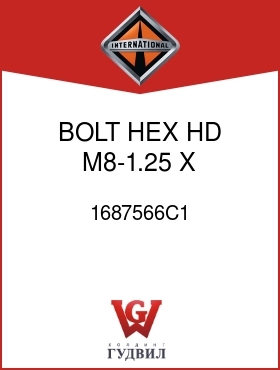 Оригинальная запчасть Интернешнл 1687566C1 BOLT, HEX HD M8-1.25 X 30.0MM