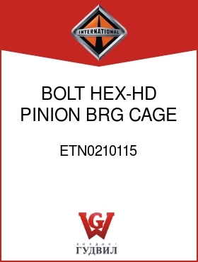 Оригинальная запчасть Интернешнл ETN0210115 BOLT, HEX-HD PINION BRG CAGE