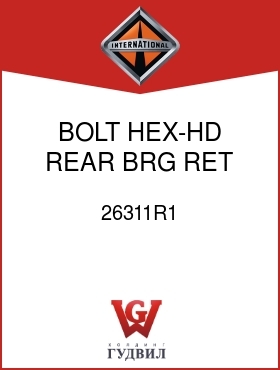 Оригинальная запчасть Интернешнл 26311R1 BOLT, HEX-HD REAR BRG RET