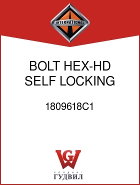 Оригинальная запчасть Интернешнл 1809618C1 BOLT, HEX-HD SELF LOCKING