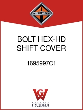 Оригинальная запчасть Интернешнл 1695997C1 BOLT, HEX-HD SHIFT COVER