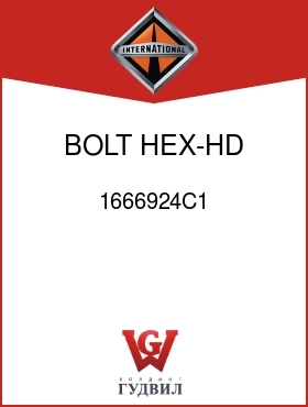 Оригинальная запчасть Интернешнл 1666924C1 BOLT, HEX-HD SHOULDER