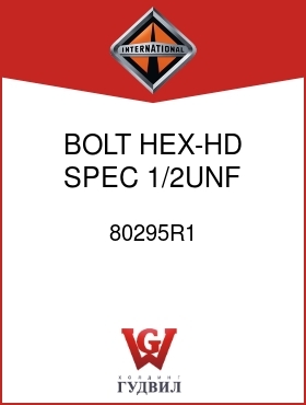 Оригинальная запчасть Интернешнл 80295R1 BOLT, HEX-HD SPEC 1/2UNF