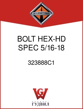 Оригинальная запчасть Интернешнл 323888C1 BOLT, HEX-HD SPEC 5/16-18