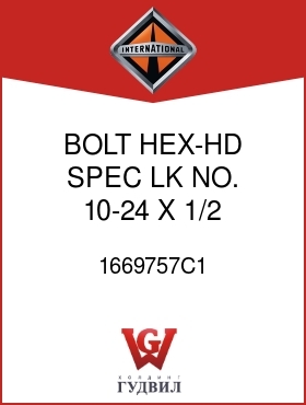 Оригинальная запчасть Интернешнл 1669757C1 BOLT, HEX-HD SPEC LK NO. 10-24 X 1/2 IN.