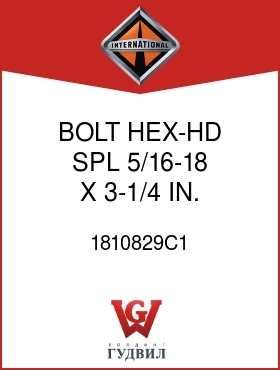 Оригинальная запчасть Интернешнл 1810829C1 BOLT, HEX-HD SPL 5/16-18 X 3-1/4 IN.