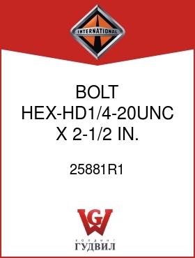 Оригинальная запчасть Интернешнл 25881R1 BOLT, HEX-HD1/4-20UNC X 2-1/2 IN.