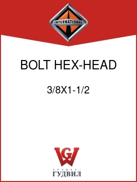 Оригинальная запчасть Интернешнл 3/8X1-1/2 BOLT, HEX-HEAD 3/8-16 X