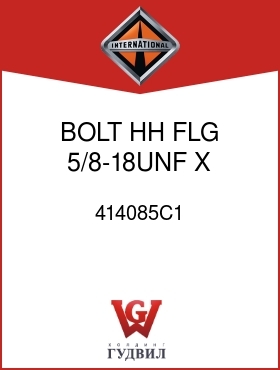 Оригинальная запчасть Интернешнл 414085C1 BOLT, HH FLG 5/8-18UNF X 3-3/4 IN.