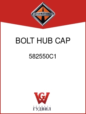 Оригинальная запчасть Интернешнл 582550C1 BOLT, HUB CAP