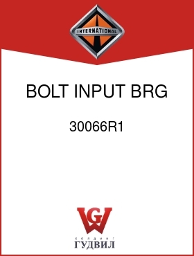 Оригинальная запчасть Интернешнл 30066R1 BOLT, INPUT BRG CAGE