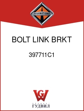 Оригинальная запчасть Интернешнл 397711C1 BOLT, LINK BRKT