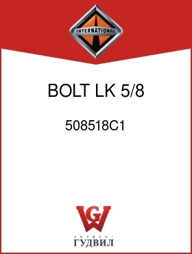 Оригинальная запчасть Интернешнл 508518C1 BOLT, LK 5/8