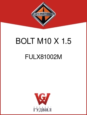 Оригинальная запчасть Интернешнл FULX81002M BOLT, M10 X 1.5 X 20MM