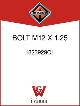 Оригинальная запчасть Интернешнл 1823929C1 BOLT, M12 X 1.25 X 40 MM