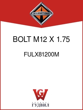 Оригинальная запчасть Интернешнл FULX81200M BOLT, M12 X 1.75 X 20MM