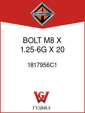 Оригинальная запчасть Интернешнл 1817956C1 BOLT, M8 X 1.25-6G X 20 MM