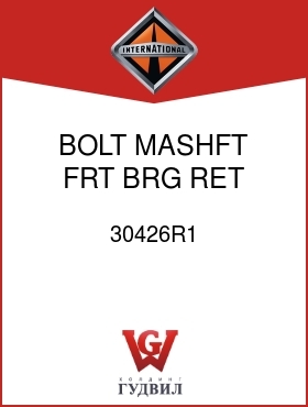 Оригинальная запчасть Интернешнл 30426R1 BOLT, MASHFT FRT BRG RET