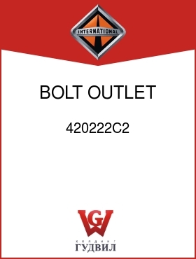 Оригинальная запчасть Интернешнл 420222C2 BOLT, OUTLET CONN