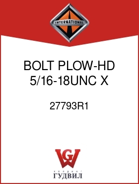 Оригинальная запчасть Интернешнл 27793R1 BOLT, PLOW-HD 5/16-18UNC X 1-3/4 IN.