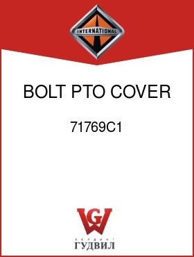 Оригинальная запчасть Интернешнл 71769C1 BOLT, PTO COVER