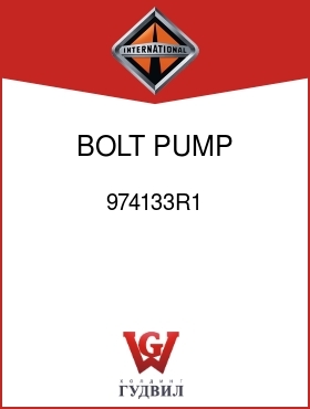 Оригинальная запчасть Интернешнл 974133R1 BOLT, PUMP