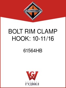 Оригинальная запчасть Интернешнл 61564HB BOLT, RIM CLAMP HOOK: 10-11/16 LONG