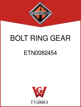 Оригинальная запчасть Интернешнл ETN0082454 BOLT, RING GEAR TO CASE