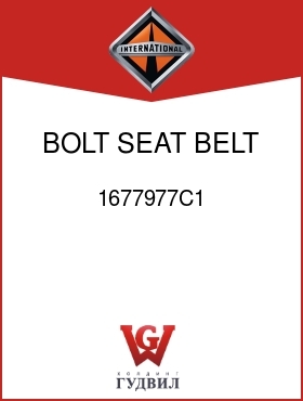 Оригинальная запчасть Интернешнл 1677977C1 BOLT, SEAT BELT ANCHOR