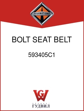 Оригинальная запчасть Интернешнл 593405C1 BOLT, SEAT BELT ANCHOR