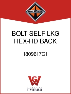 Оригинальная запчасть Интернешнл 1809617C1 BOLT, SELF LKG HEX-HD BACK PLATE