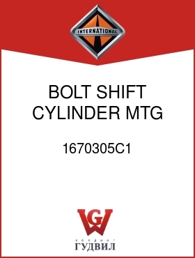 Оригинальная запчасть Интернешнл 1670305C1 BOLT, SHIFT CYLINDER MTG