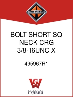 Оригинальная запчасть Интернешнл 495967R1 BOLT, SHORT SQ NECK CRG 3/8-16UNC X 1 IN.