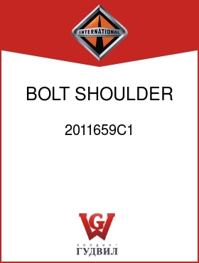 Оригинальная запчасть Интернешнл 2011659C1 BOLT, SHOULDER