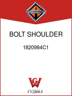 Оригинальная запчасть Интернешнл 1820984C1 BOLT, SHOULDER, SPEC INJ