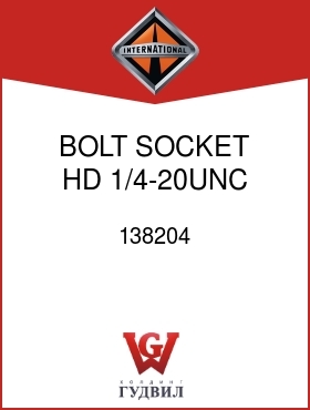 Оригинальная запчасть Интернешнл 138204 BOLT, SOCKET HD 1/4-20UNC