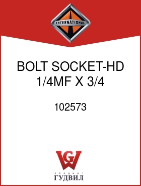 Оригинальная запчасть Интернешнл 102573 BOLT, SOCKET-HD 1/4MF X 3/4 IN.