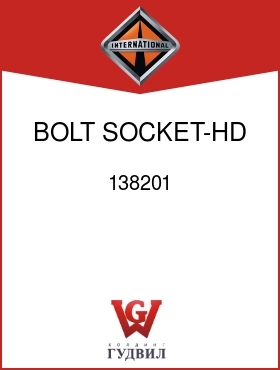 Оригинальная запчасть Интернешнл 138201 BOLT, SOCKET-HD 1/4UNF