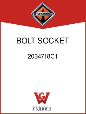 Оригинальная запчасть Интернешнл 2034718C1 BOLT, SOCKET HD