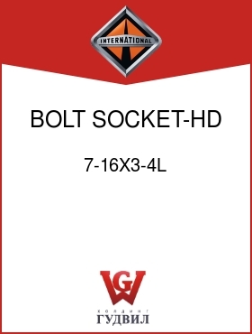 Оригинальная запчасть Интернешнл 7-16X3-4L BOLT, SOCKET-HD 7/16NC X