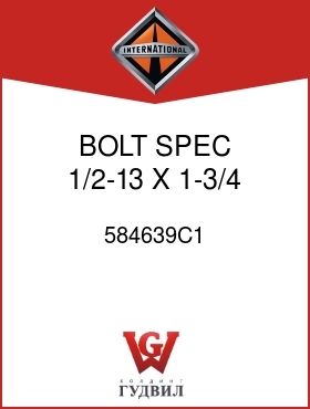 Оригинальная запчасть Интернешнл 584639C1 BOLT, SPEC 1/2-13 X 1-3/4 IN.