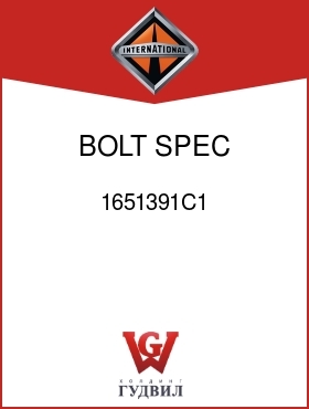 Оригинальная запчасть Интернешнл 1651391C1 BOLT, SPEC