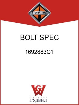 Оригинальная запчасть Интернешнл 1692883C1 BOLT, SPEC