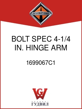 Оригинальная запчасть Интернешнл 1699067C1 BOLT, SPEC 4-1/4 IN. HINGE ARM