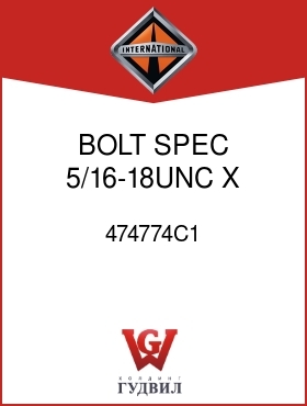 Оригинальная запчасть Интернешнл 474774C1 BOLT, SPEC 5/16-18UNC X 1/2 IN.